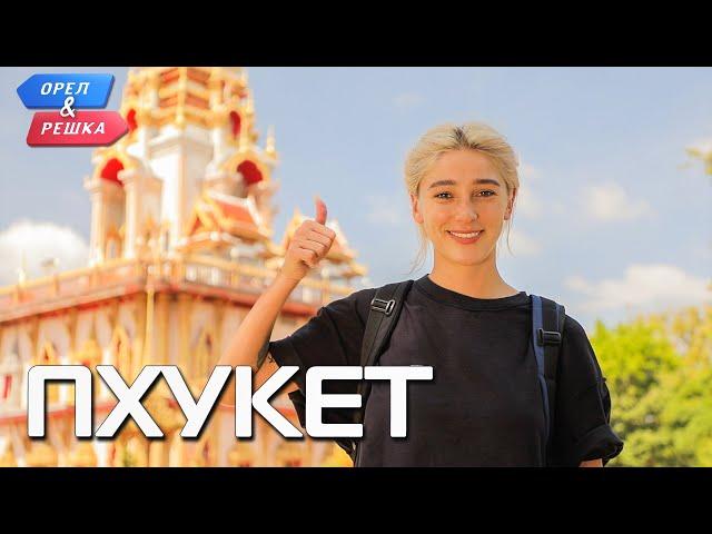 Пхукет. Орёл и Решка. Ивлеева VS Бедняков (eng, rus sub)