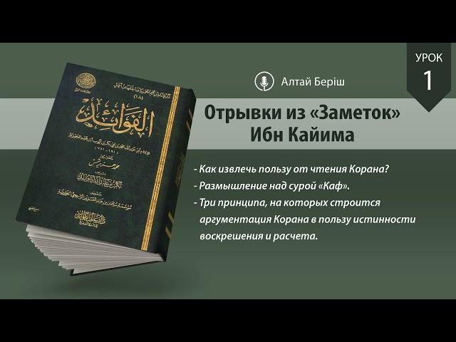 Отрывки из «Заметок» Ибн Кайима | Урок 1