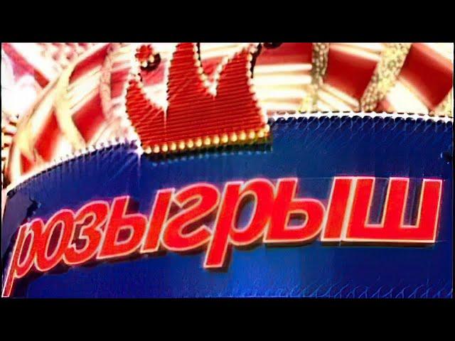 Розыгрыш - Первый канал (ВСЕ ВЫПУСКИ) - II Часть