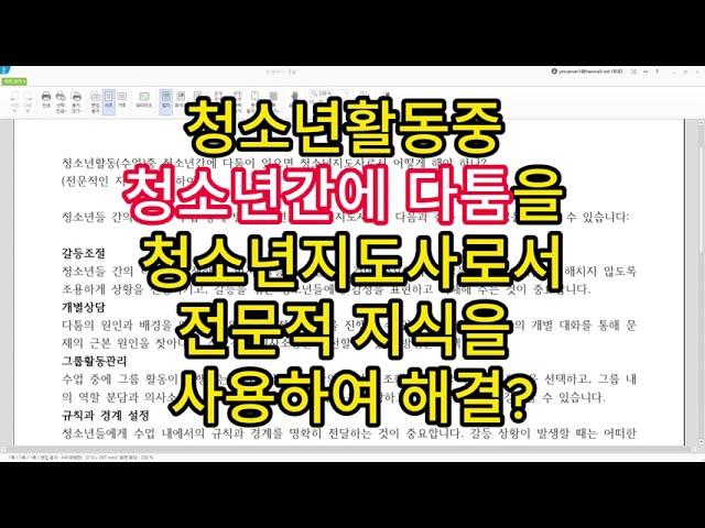 청소년활동수업중 청소년간에 다툼이 있으면 청소년지도사로서 어떻게 해야 하나?