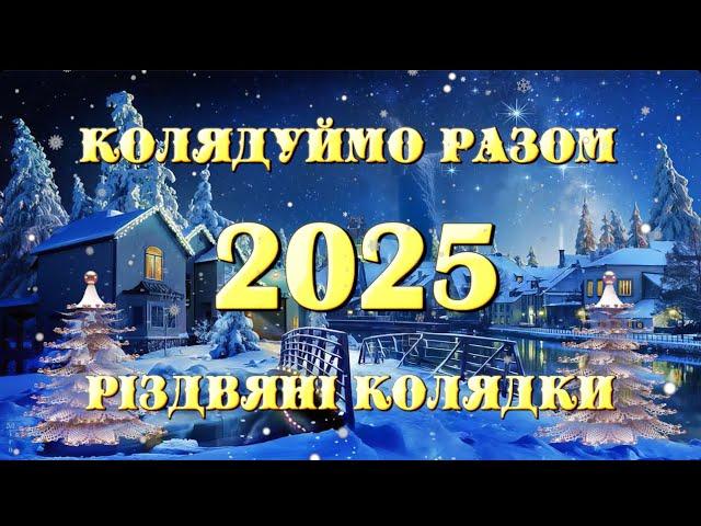 КОЛЯДКИ 2025! НОВИНКА !!! КОЛЯДУЙМО РАЗОМ!!!