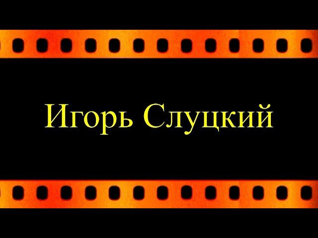 Игорь Слуцкий и его творческий путь (автор и оператор Евгений Давыдов) HD