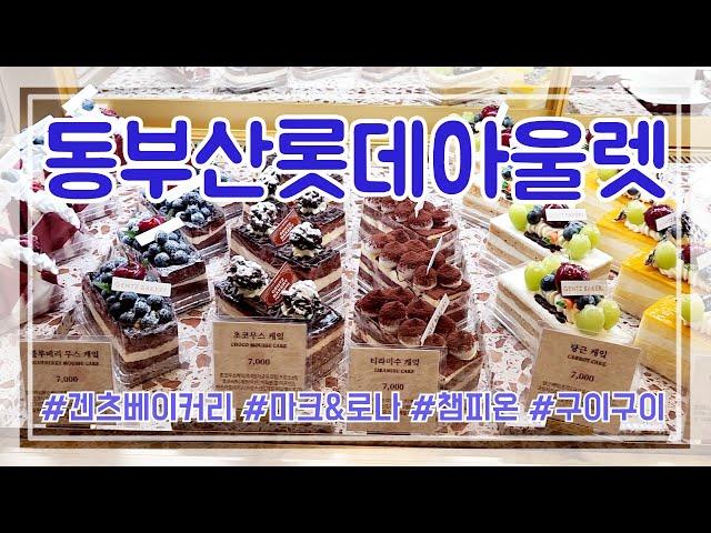 동부산롯데아울렛/겐츠베이커리,마크&로나,챔피온,구이구이