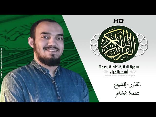 HD Sourat Al Baqara - Mohamed Hesham | سورة البقرة كاملة بصوت الشيخ محمد هشام