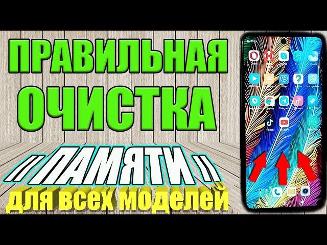 ПРАВИЛЬНАЯ ОЧИСТКА ПАМЯТИ ТЕЛЕФОНА Android⭐Освободить до 10 ГБ ничего не Удаляя !⭐