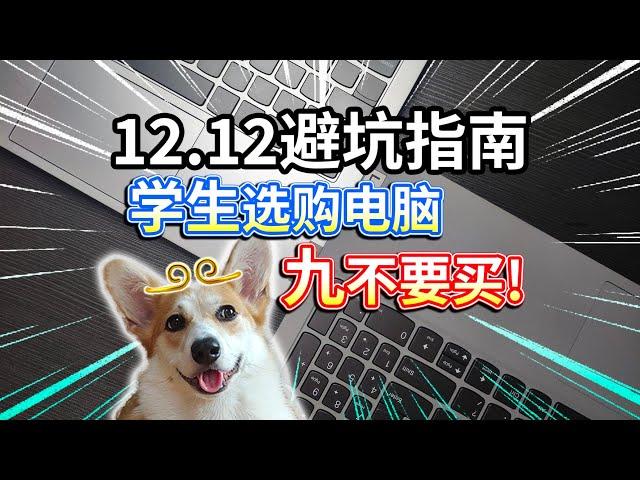 【12.12避坑指南】学生选购电脑，九不要买！