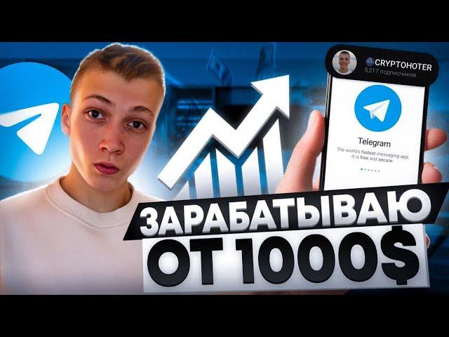 Как развивать телеграм канал без вложений | Заработок от 1000$