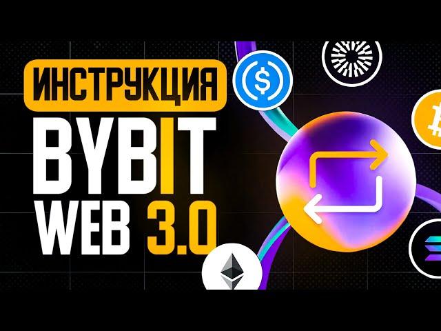 BYBIT WEB3 - Детальная Инструкция: Как создать кошелек, пополнить, вывести, стейкинг, IDO, торговля