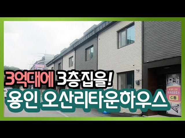 3억대 용인 죽전역인근 오산리 타운하우스. 대지43평 4세대분양중! [울동네TV 하우스]