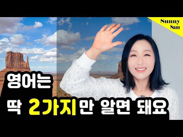 #003 영어는 딱! 2가지만 확실히 알면 충분해요 ㅣ 영어 잘하는 현실적 방법