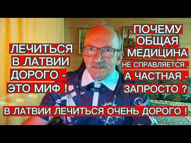 ЛЕЧИТЬСЯ В ЛАТВИИ ДОРОГО - ЭТО МИФ ! В ЛАТВИИ ЛЕЧИТЬСЯ ОЧЕНЬ ДОРОГО !