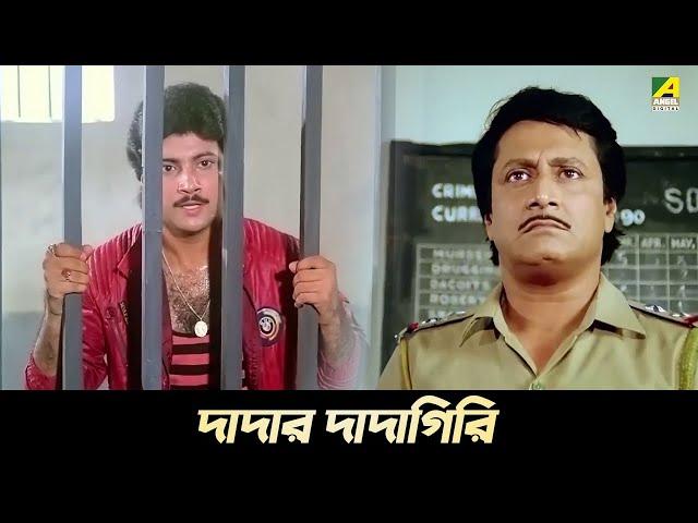 দাদার দাদাগিরি | Movie Scene | Indrajit | Ranjit Mallick