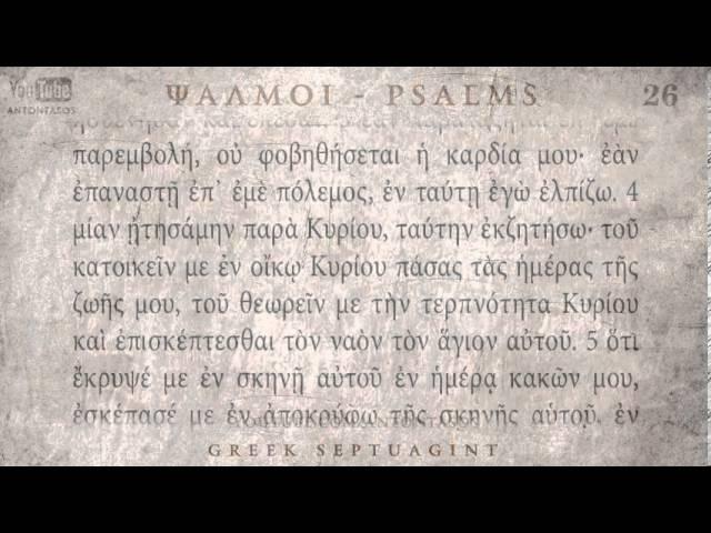 PSALM 26 ΨΑΛΜΟΣ ΚΣΤ' [Ο'] [SEPTUAGINT] [AUDIO TEXT]