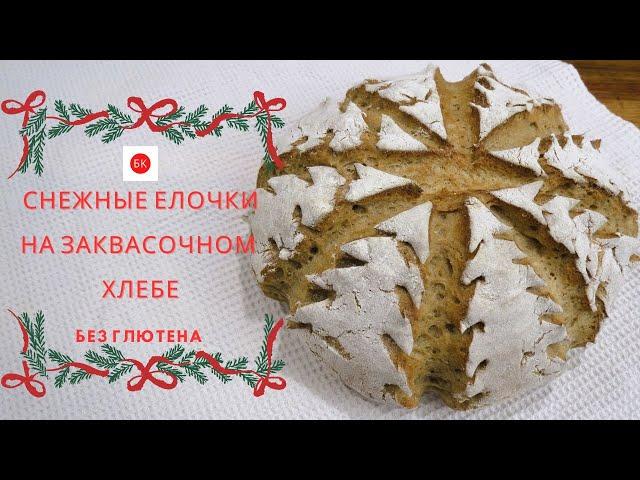 *Снежные Елочки* на Заквасочном Хлебе Без Глютена