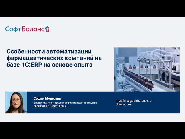 Внедрение 1С ERP в фармацевтической компании особенности