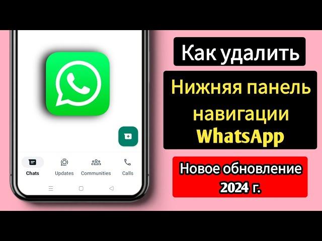 Как удалить нижнюю панель навигации WhatsApp ||  Новое обновление WhatsApp 2024