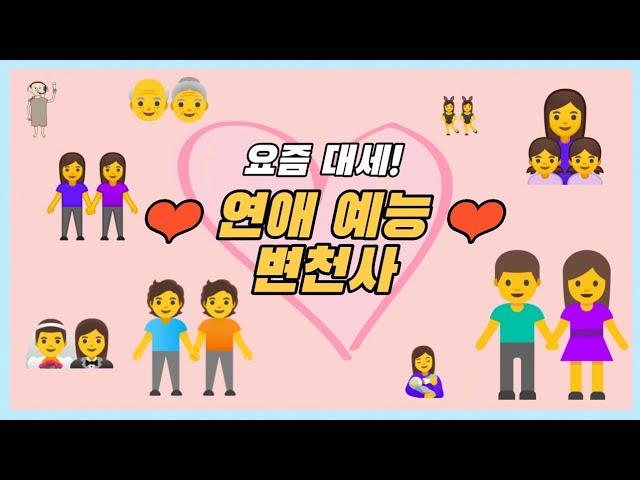 [방송국 도비들] CH.59 "요즘 예능 대세, 대한민국 연애 예능 변천사" #연애예능 #연애