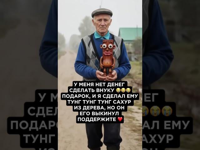 ДЕДУШКА НЕ ПЛАЧЬТЕ ДЕТИ В НАШЕ ВРЕМЯ НЕ ПРИЗНАЮТ ДОБРО. СПАСИБО ЗА УМЕЛЫЕ РУЧКИ 