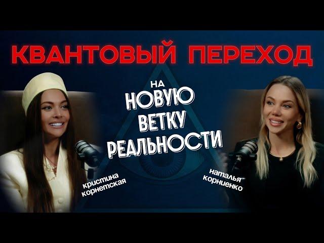 Как КВАНТОВО перейти на НОВУЮ ВЕТКУ РЕАЛЬНОСТИ? Кристина Корнетская & Наталья Корниенко