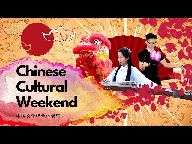 Chinese Cultural Weekend promo 中国文化体验营宣传片