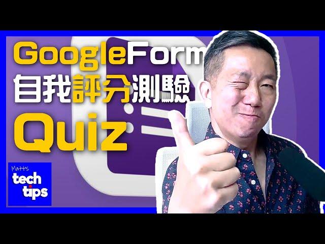 Google Form 做問卷教學，自動計分 - Matt's Tech Tips #15