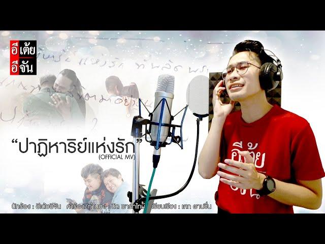 ปาฏิหาริย์แห่งรัก – อีเต้ยอีจัน【OFFICIAL MV】