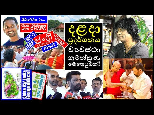 CHAPA in Open Dialogue! with Wasitha, දළදා ප්‍රදර්ශනය?! JVP - NPP,  Feb 25, 2025, Episode 212