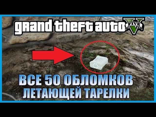 GTA 5 - ГДЕ НАЙТИ ВСЕ ОБЛОМКИ НЛО? [Все 50 ОБЛОМКОВ ЛЕТАЮЩЕЙ ТАРЕЛКИ]