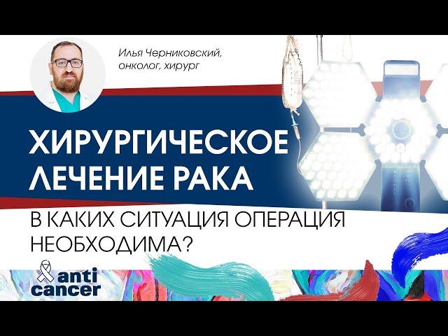 Хирургическое лечение рака. В каких случаях операция необходима?