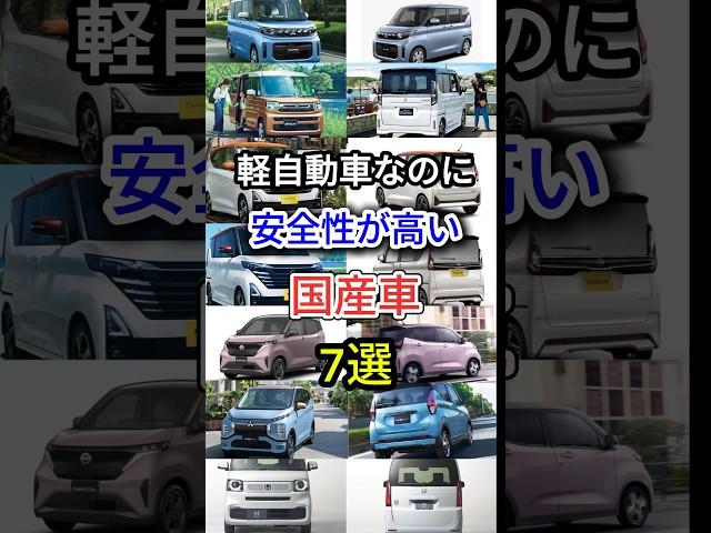 軽自動車なのに安全性が高い国産車7選 #車好き #軽自動車 #国産車 #車解説