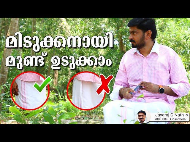 മിടുക്കനായി മുണ്ട് ഉടുക്കാം | How to wear a mundu in Kerala Style | South indian dhoti