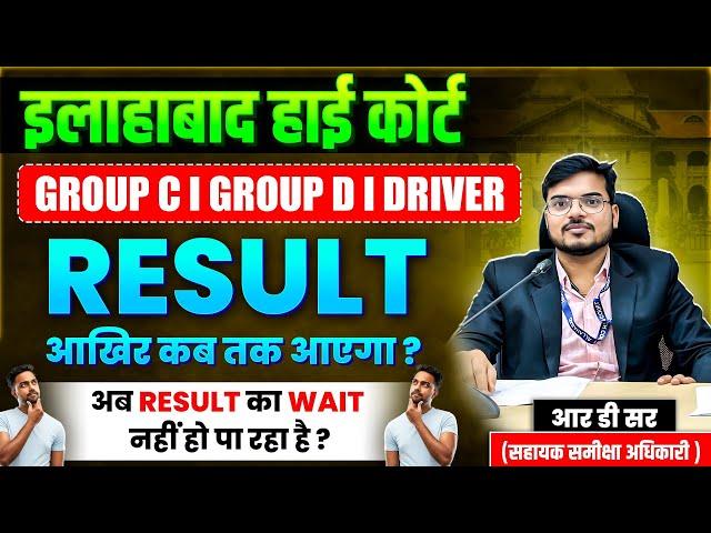 ALLAHABAD HIGHCOURT GROUP D RESULT DATE | AHC GROUP C GROUP D RESULT | JOB MANTRA | HIGH COURT