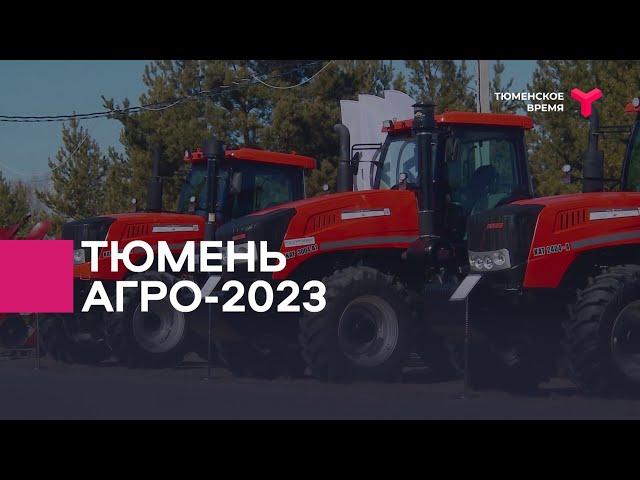 Начала работу выставка "Тюмень Агро–2023"