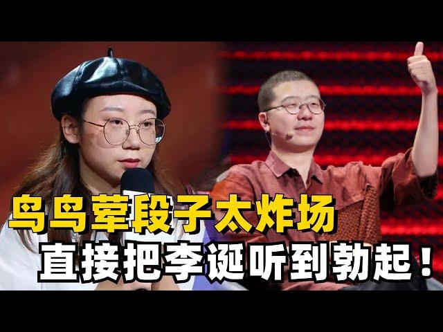 鸟鸟的荤段子可以再听八百遍！如此开放的她还会社恐吗？梗都笑炸了！ #脱口秀 #综艺 #娱乐 #搞笑 #脱口秀大会S5 #脱口秀大会