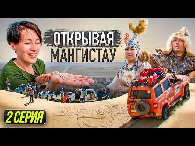 Открывая Мангистау. 2 серия. Почему упала земля? Кто жил под землей? Кто кричит ночами в Мангистау?