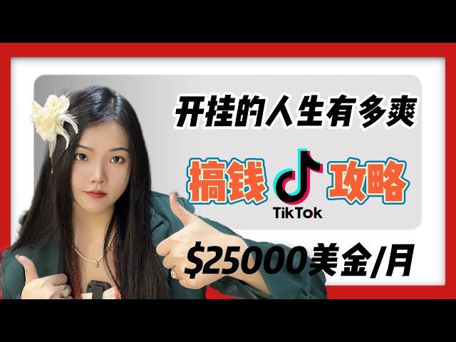 【奶糖说运营】每天在tiktok搬运赚钱，1天赚了800，适合没颜值没口才的新手，详细教程