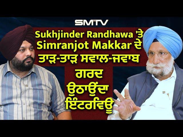 Sukhjinder Randhawa 'ਤੇ Simranjot Makkar ਦੇ ਤਾੜ-ਤਾੜ ਸਵਾਲ-ਜਵਾਬ, ਗਰਦ ਉਠਾਉਂਦਾ ਇੰਟਰਵਿਊ