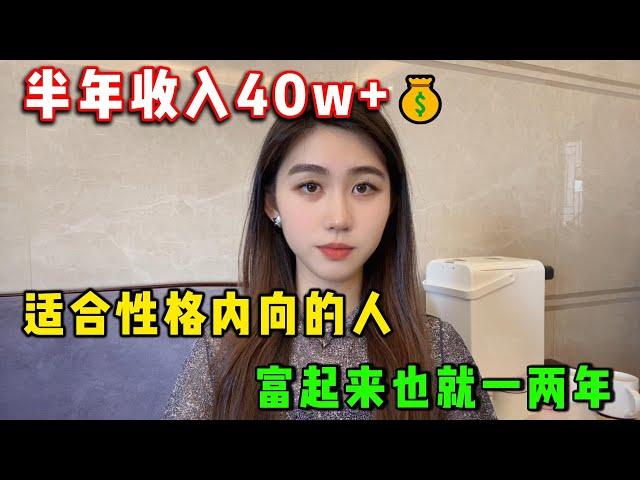 现在的副业比主业更加重要，半年收入40+w+的副业。低成本高回报的方法，适合性格内向的人做！富起来也就一两年！