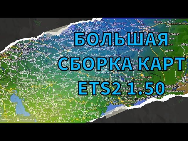 Большая рабочая сборка карт ETS2 1.50 ProMods+Rusmap+Roex++Ros+Beyomd+SR+TST+Sibir+AZE+Caus