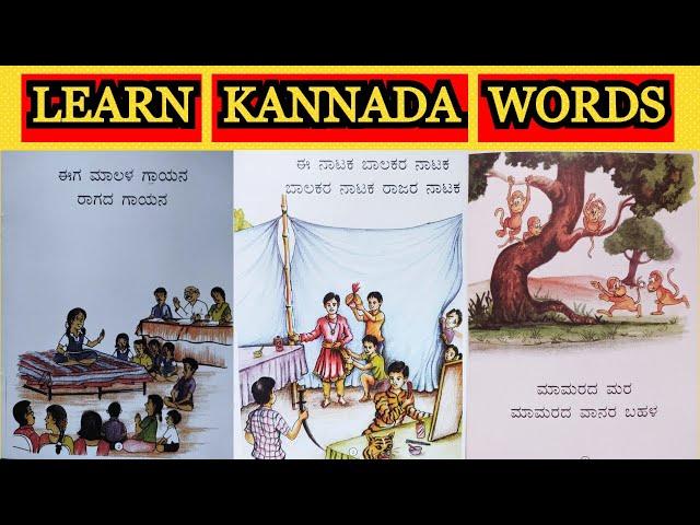 Kannada Words | Kannada Shabdagalu  | Kannada Kagunita  Letters With Words | Kannada Reading P-2