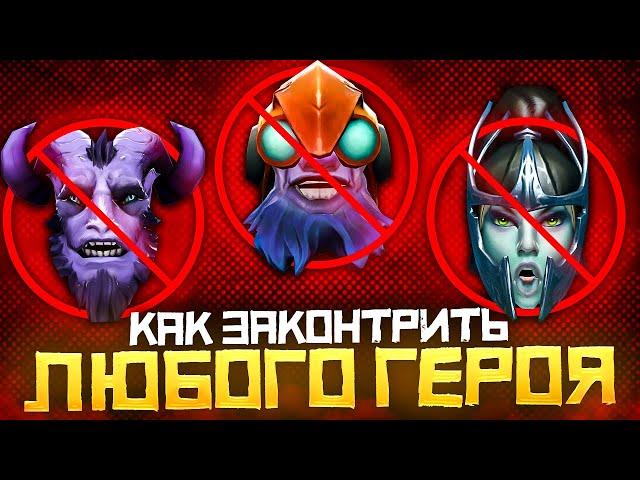 Контрпик или как Законтрить Любого Героя в Dota 2 | Дота 2