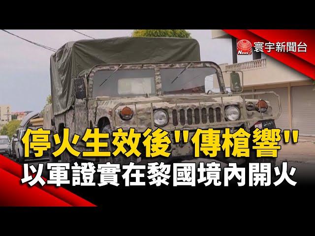 停火生效後「傳槍響」以軍證實在黎巴嫩境內開火｜#寰宇新聞@globalnewstw