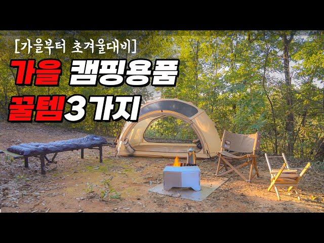 가을캠핑 질을 올려보자! | 새로 주문한 신상용품 3가지 언박싱