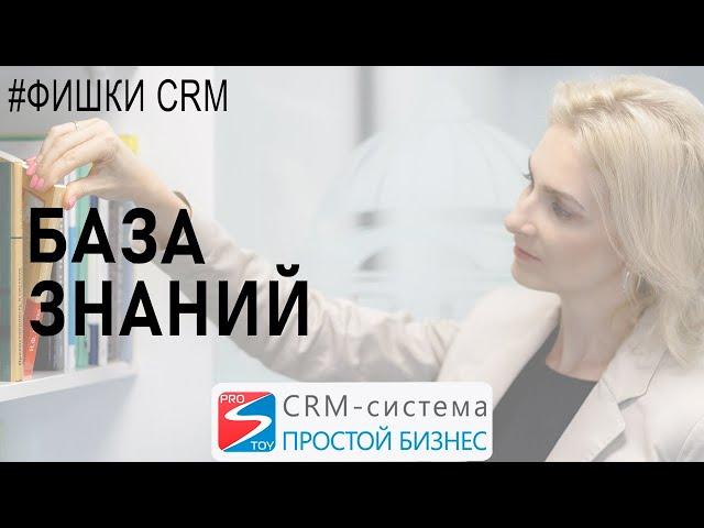 Использование и создание базы знаний в CRM-системе «Простой бизнес» | Фишки crm