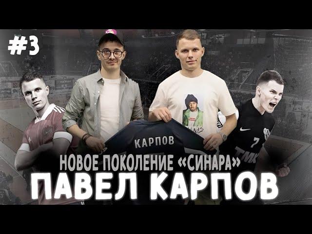 ПАВЕЛ КАРПОВ — ЛУЧШИЙ МОЛОДОЙ ИГРОК РОССИИ. СТИЛЬ/ФУТБОЛ/ЕВРОПА