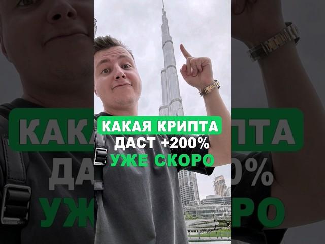 ЛУЧШАЯ КРИПТОВАЛЮТА С ПОТЕНЦИАЛОМ! #трейдинг #биткоин #альткоины #криптовалюта #инвестиции #крипта