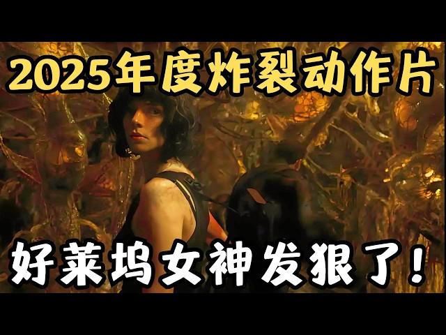 2025年度最佳动作猛片！好莱坞女神破尺度出演，我一口气只看了10遍！《峡谷》【宇哥】