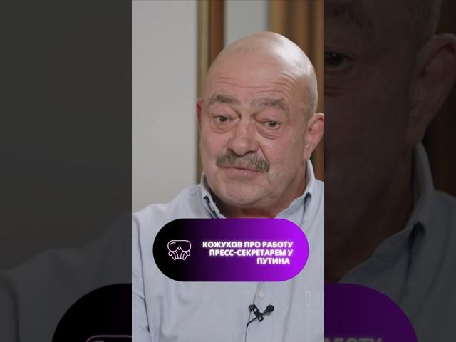 Бывший пресс-секретарь Путина рассказал про особенности должности. #shorts #путин #песков