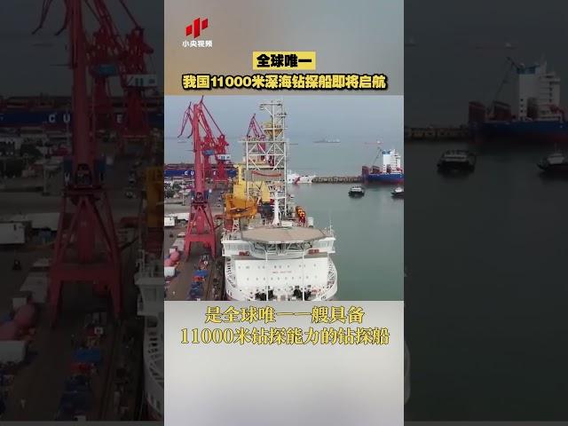 全球唯一！我国11000米深海钻探船即将启航