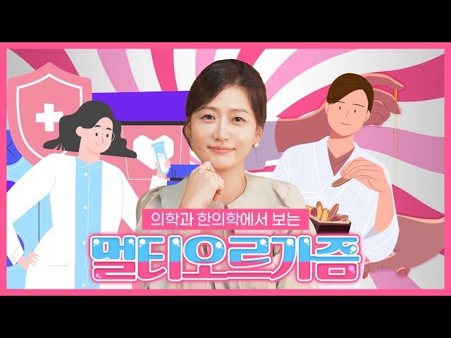 멀티오르, 의학으로 만들 수 있다? | 의학, 한의학에서 보는 멀티오르